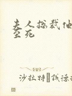 夫人总裁他罪不至死