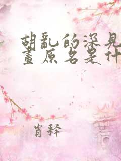 胡乱的深见君漫画原名是什么