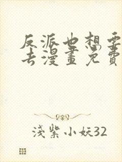 反派也想要活下去漫画免费观看