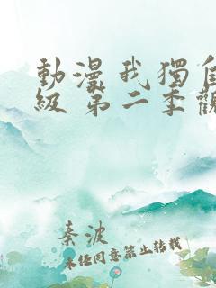 动漫 我独自升级 第二季观看