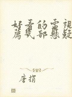 好看的电视剧推荐几部悬疑