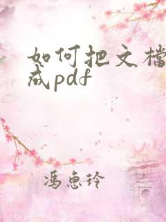 如何把文档转化成pdf