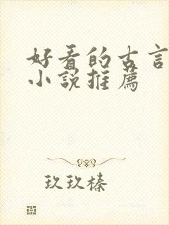 好看的古言短篇小说推荐