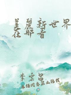 美丽新世界韩漫在哪看
