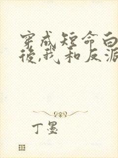 穿成短命白月光后,我和反派he了