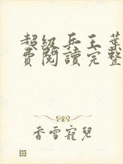 超级兵王叶谦免费阅读完整版