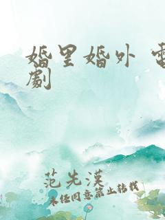 婚里婚外 电视剧