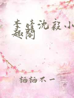 李晴沈毅小说笔趣阁