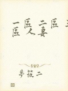 一区 二区 三区 人妻