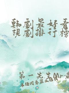 韩剧最好看的电视剧排行榜前十名