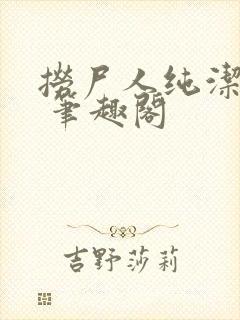 捞尸人纯洁小龙 笔趣阁