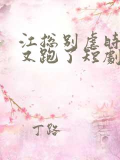江总别虐时小姐又跑了短剧