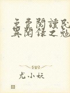 免费阅读民调局异闻录之勉传全文