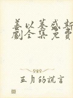 姜以蓁盛斯尧短剧全集免费观看