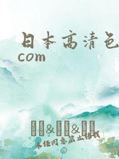 日本高清色午夜com