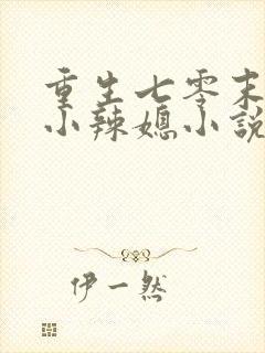 重生七零末逆袭小辣媳小说