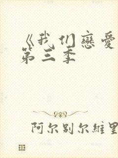 《我们恋爱吧》第三季