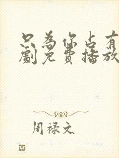 只为你占有你短剧免费播放完整版