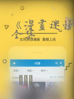 《漫画迷情2》全集