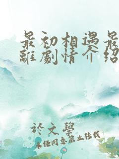 最初相遇最后别离剧情介绍