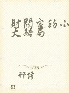 财阀家的小儿子大结局