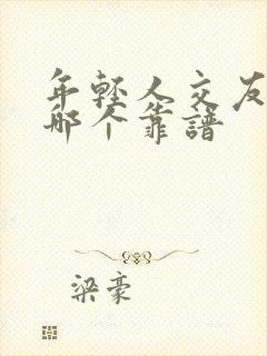 年轻人交友软件哪个靠谱