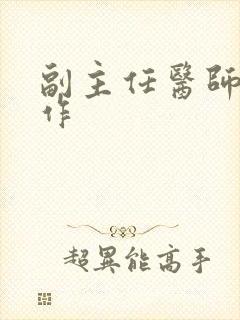 副主任医师找工作