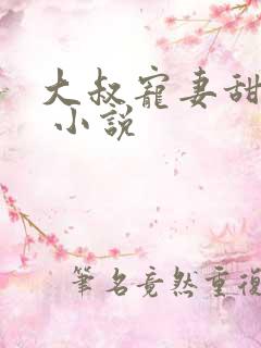 大叔宠妻甜不腻 小说