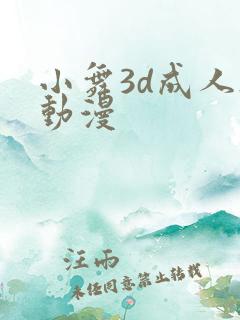 小舞3d成人h动漫