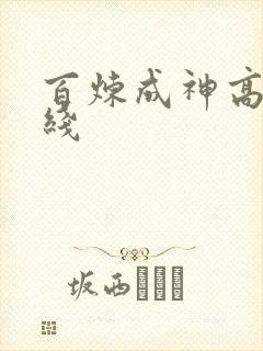 百炼成神高清在线
