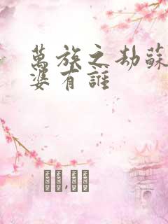 万族之劫苏宇老婆有谁