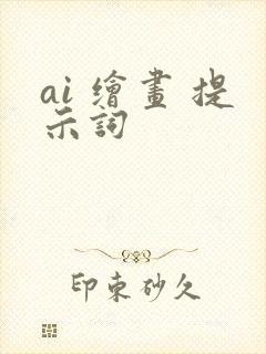 ai 绘画 提示词