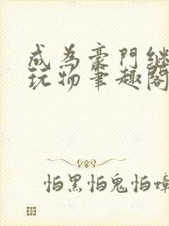 成为豪门继兄的玩物笔趣阁