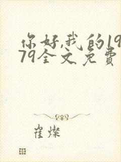 你好,我的1979全文免费阅读