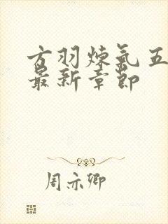 方羽炼气五千年最新章节