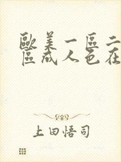 欧美一区二区三区成人色在线免费