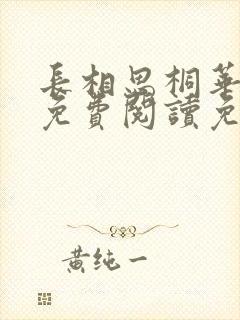 长相思桐华小说免费阅读免费