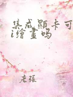 集成显卡可以ai绘画吗