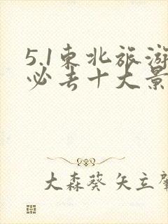 5.1东北旅游必去十大景点