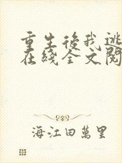 重生后我逃婚了在线全文阅读