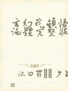 玄幻我顿悟了混沌体完整版下载