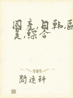 国产,日韩,欧美,综合