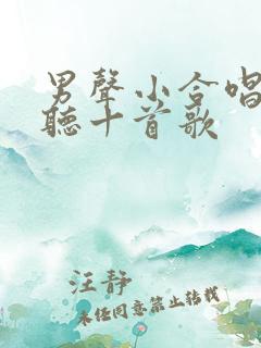 男声小合唱最好听十首歌