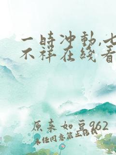 一时冲动,七世不祥在线看