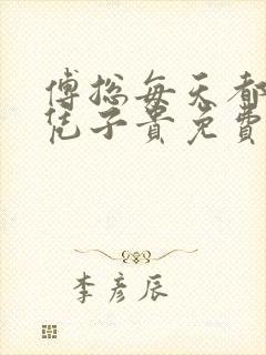 傅总每天都想父凭子贵免费观看短剧