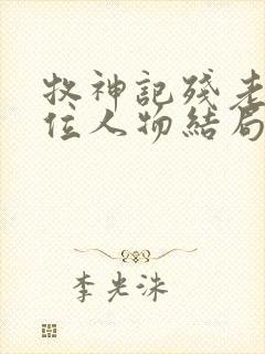 牧神记残老村9位人物结局