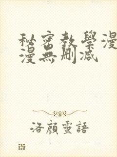 秘密教学漫画韩漫无删减