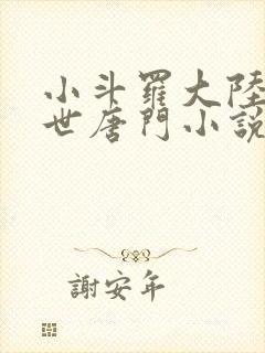 小斗罗大陆2绝世唐门小说