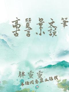 高质量文笔好的古言小说