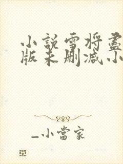 小说雪将尽完整版未删减小说